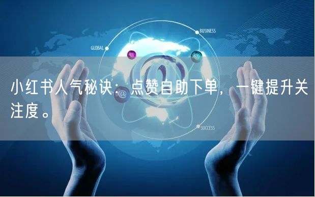 小红书人气秘诀：点赞自助下单，一键提升关注度。