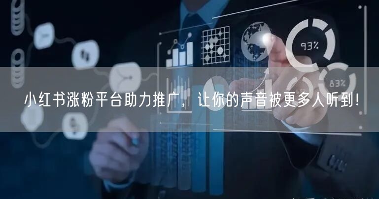 小红书涨粉平台助力推广，让你的声音被更多人听到！