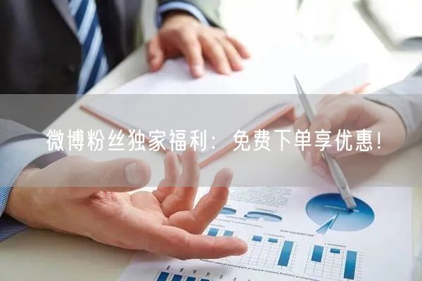 微博粉丝独家福利：免费下单享优惠！