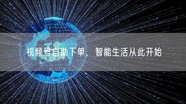 视频号自助下单，智能生活从此开始