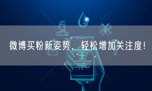 微博买粉新姿势，轻松增加关注度！
