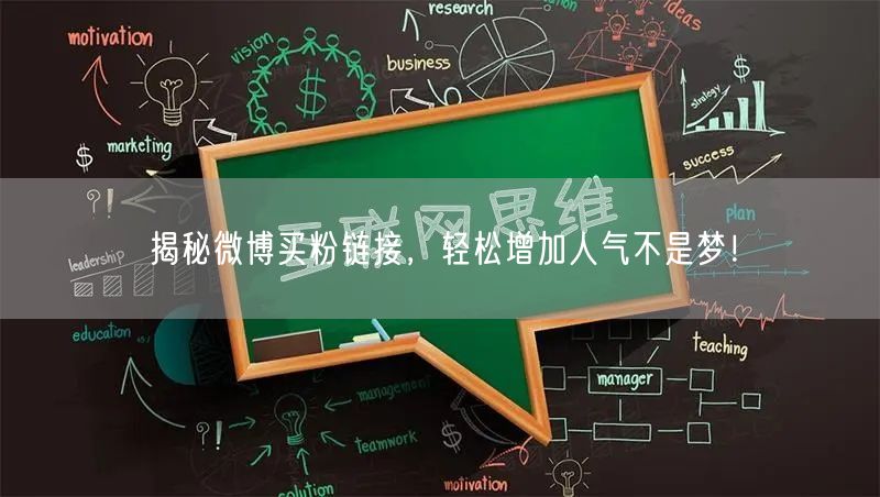 揭秘微博买粉链接，轻松增加人气不是梦！