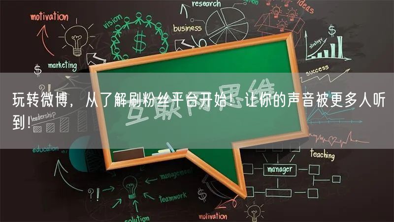 玩转微博，从了解刷粉丝平台开始！让你的声音被更多人听到！