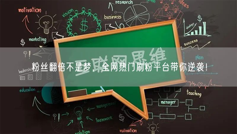 粉丝翻倍不是梦，全网热门刷粉平台带你逆袭！