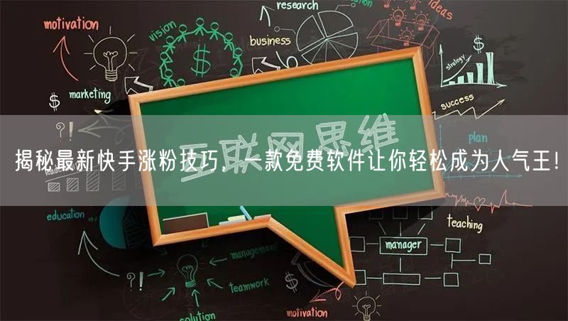 揭秘最新快手涨粉技巧，一款免费软件让你轻松成为人气王！