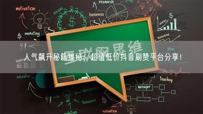 人气飙升秘籍揭秘：超值低价抖音刷赞平台分享！