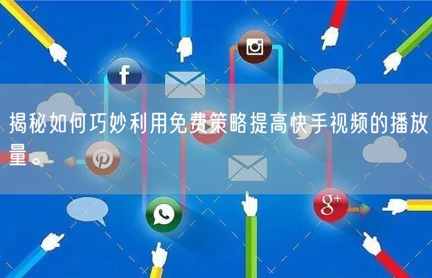 揭秘如何巧妙利用免费策略提高快手视频的播放量。