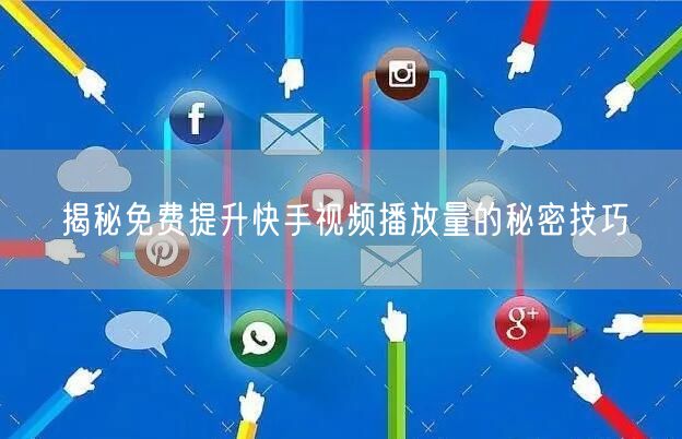 揭秘免费提升快手视频播放量的秘密技巧