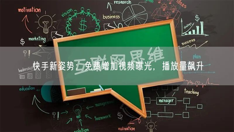 快手新姿势：免费增加视频曝光，播放量飙升