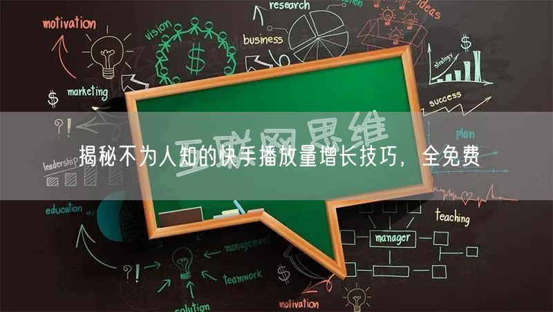 揭秘不为人知的快手播放量增长技巧，全免费