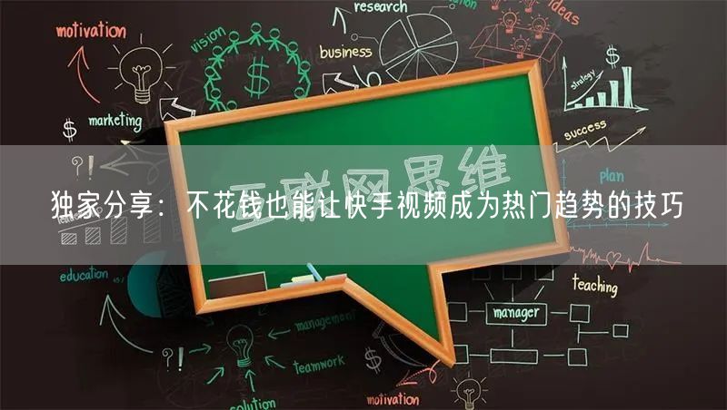 独家分享：不花钱也能让快手视频成为热门趋势的技巧