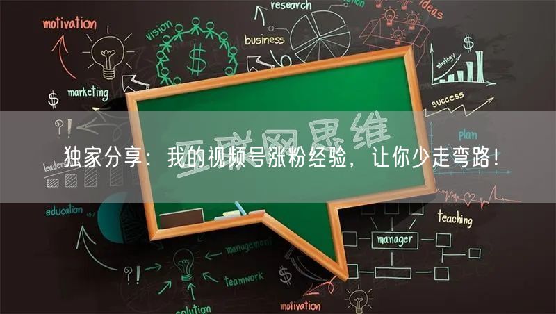 独家分享：我的视频号涨粉经验，让你少走弯路！