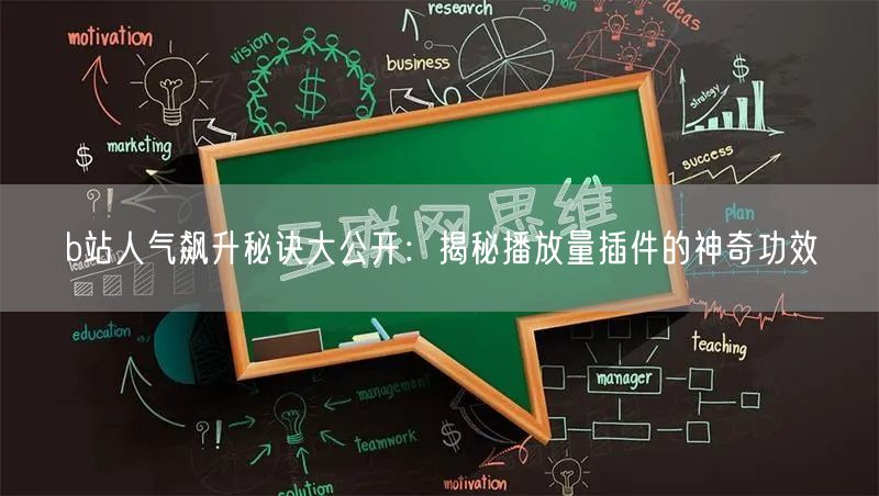 b站人气飙升秘诀大公开：揭秘播放量插件的神奇功效