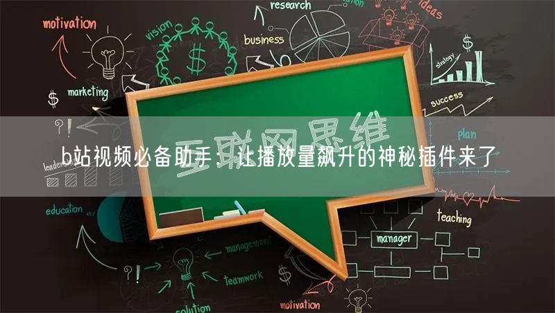 b站视频必备助手：让播放量飙升的神秘插件来了