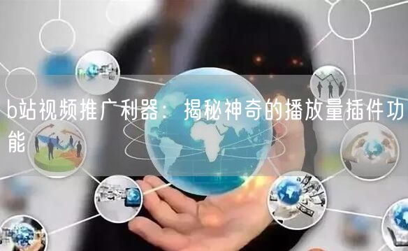 b站视频推广利器：揭秘神奇的播放量插件功能