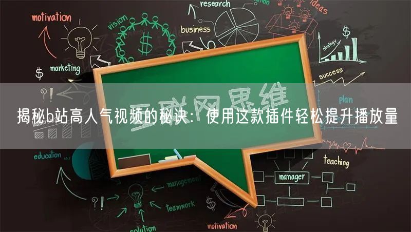揭秘b站高人气视频的秘诀：使用这款插件轻松提升播放量