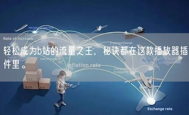 轻松成为b站的流量之王，秘诀都在这款播放器插件里。