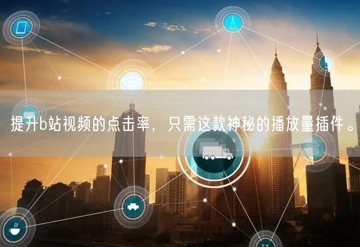 提升b站视频的点击率，只需这款神秘的播放量插件。