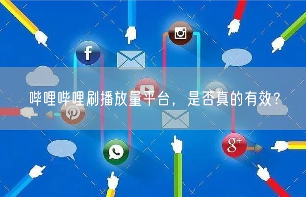 哔哩哔哩刷播放量平台，是否真的有效？