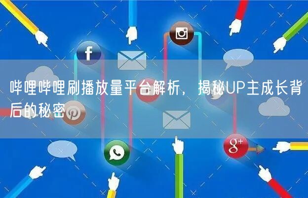 哔哩哔哩刷播放量平台解析，揭秘UP主成长背后的秘密