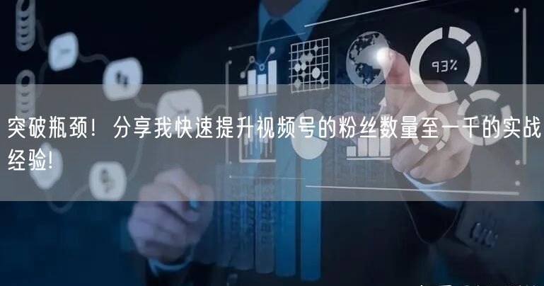 突破瓶颈！分享我快速提升视频号的粉丝数量至一千的实战经验!