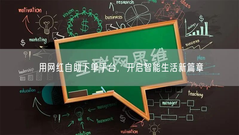 用网红自助下单平台，开启智能生活新篇章