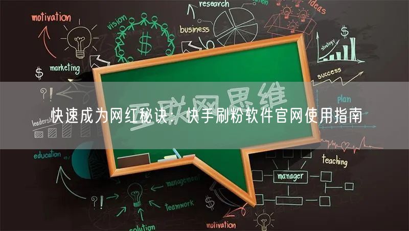 快速成为网红秘诀：快手刷粉软件官网使用指南