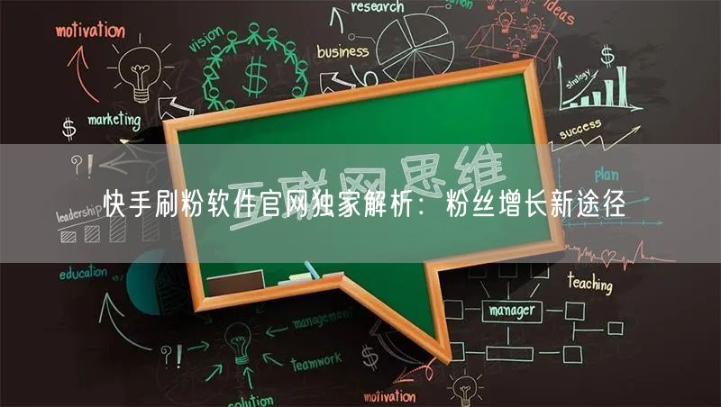 快手刷粉软件官网独家解析：粉丝增长新途径