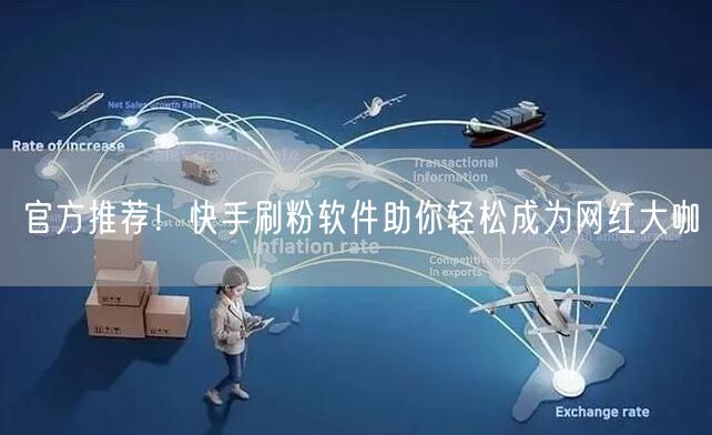 官方推荐！快手刷粉软件助你轻松成为网红大咖