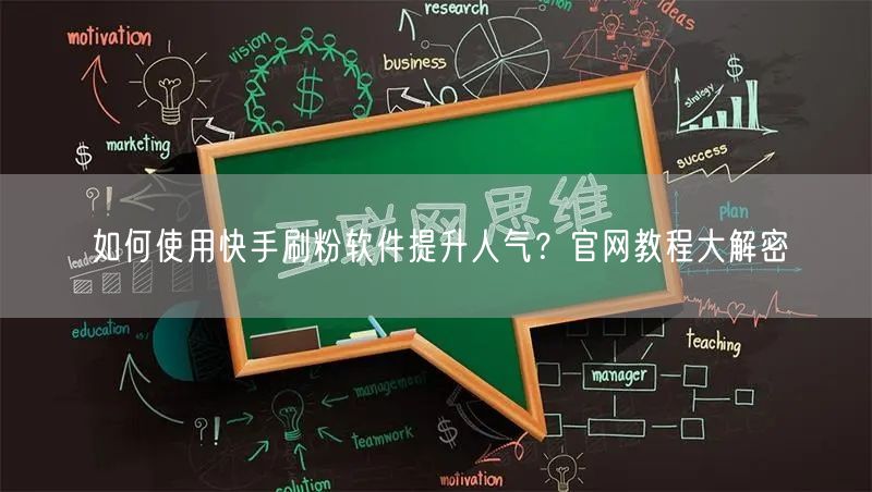 如何使用快手刷粉软件提升人气？官网教程大解密