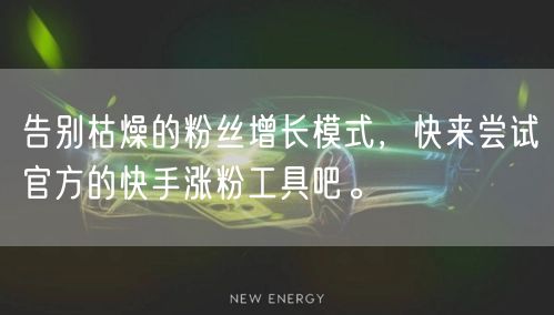 告别枯燥的粉丝增长模式，快来尝试官方的快手涨粉工具吧。