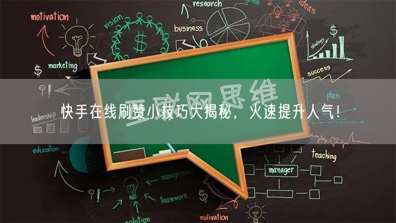 快手在线刷赞小技巧大揭秘，火速提升人气！