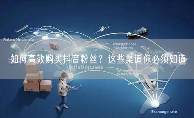 如何高效购买抖音粉丝？这些渠道你必须知道