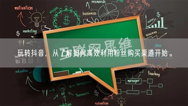 玩转抖音，从了解如何高效利用粉丝购买渠道开始。