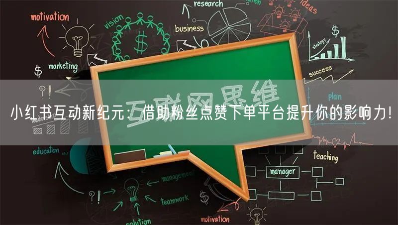 小红书互动新纪元：借助粉丝点赞下单平台提升你的影响力！