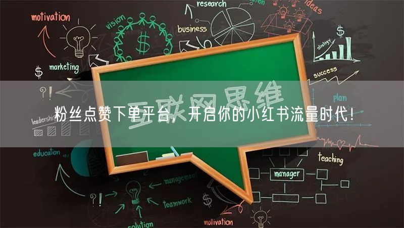 粉丝点赞下单平台，开启你的小红书流量时代！
