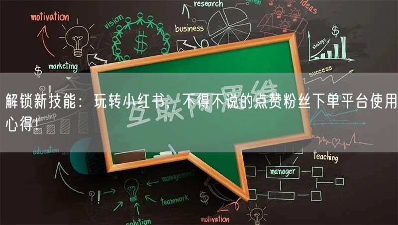 解锁新技能：玩转小红书，不得不说的点赞粉丝下单平台使用心得！