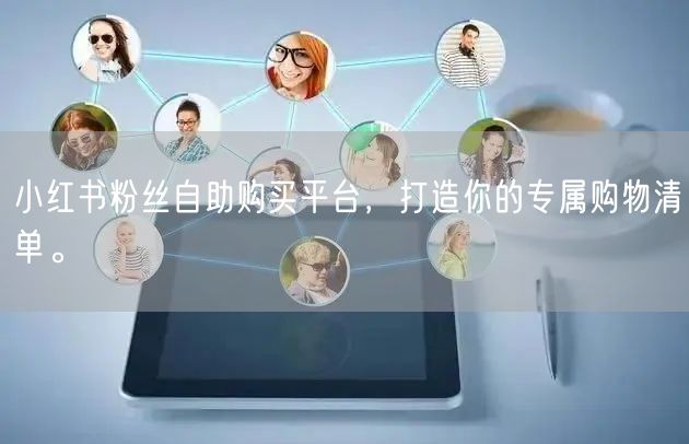 小红书粉丝自助购买平台，打造你的专属购物清单。