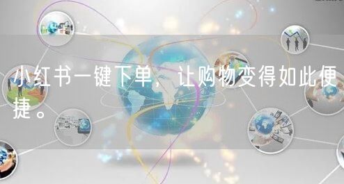 小红书一键下单，让购物变得如此便捷。