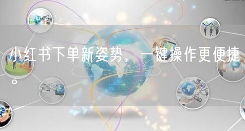 小红书下单新姿势，一键操作更便捷。