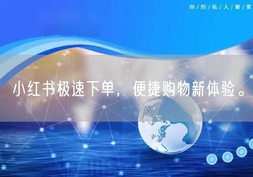 小红书极速下单，便捷购物新体验。
