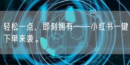 轻松一点，即刻拥有——小红书一键下单来袭。