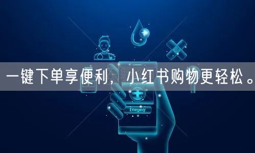 一键下单享便利，小红书购物更轻松。