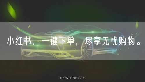 小红书，一键下单，尽享无忧购物。