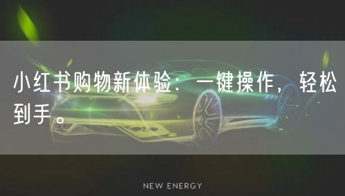 小红书购物新体验：一键操作，轻松到手。