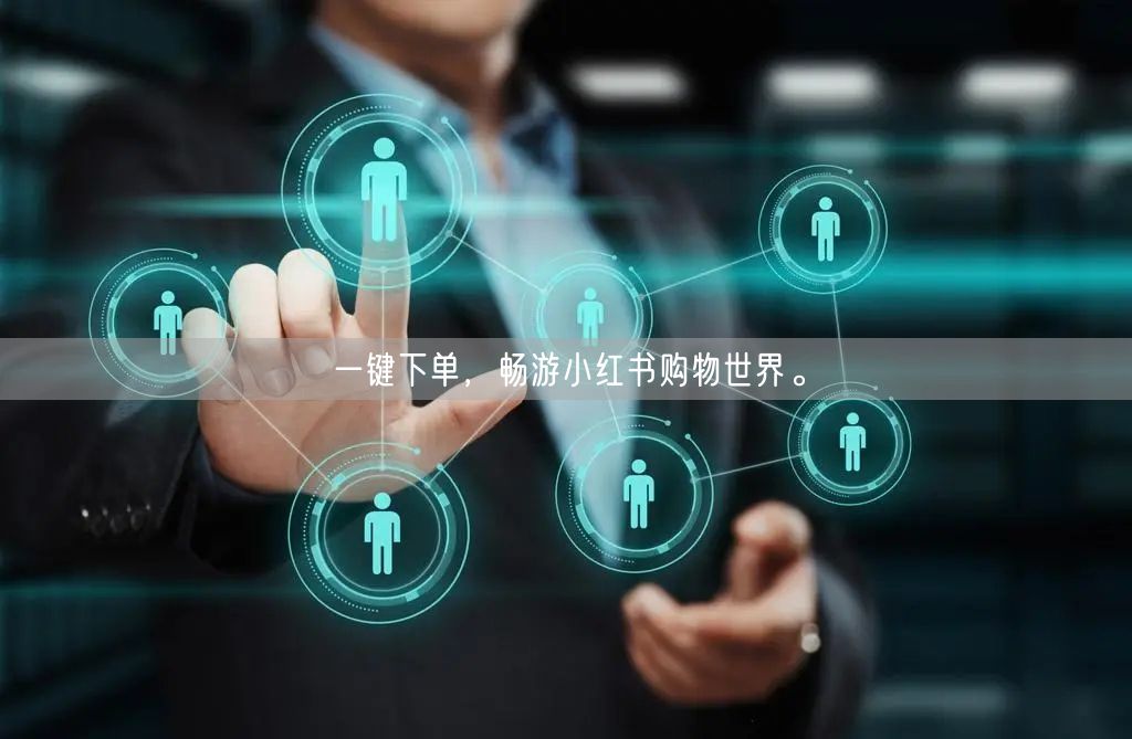 一键下单，畅游小红书购物世界。