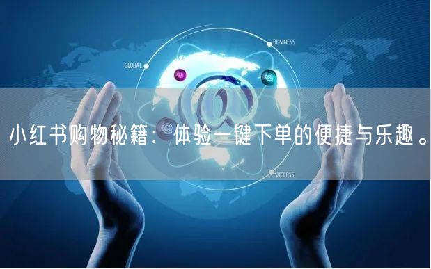 小红书购物秘籍：体验一键下单的便捷与乐趣。