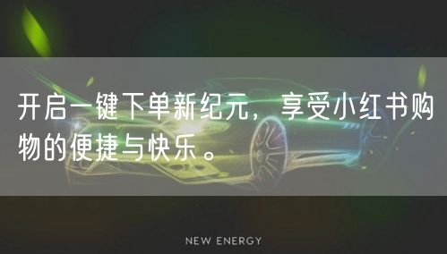 开启一键下单新纪元，享受小红书购物的便捷与快乐。