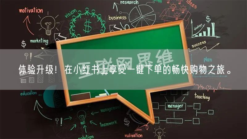 体验升级！在小红书上享受一键下单的畅快购物之旅。