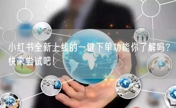 小红书全新上线的一键下单功能你了解吗？快来尝试吧！